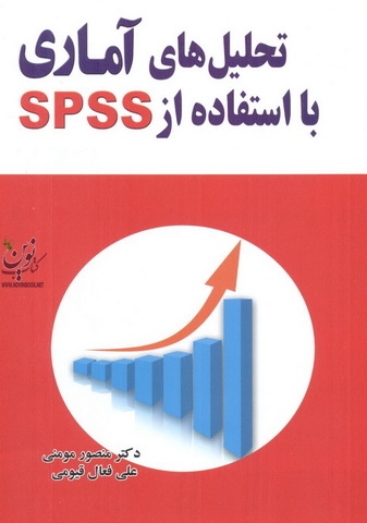 تحلیل های آماری با استفاده از SPSS منصور مومنی